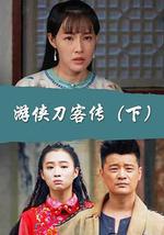 游侠刀客传（下）