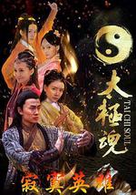 太极魂之寂寞英雄
