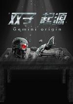 双子·起源