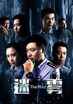 迷雾2017