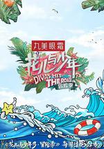 花儿与少年 第三季