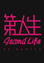 第二人生