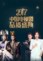 2017中国电视剧品质盛典