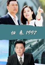 归来1997