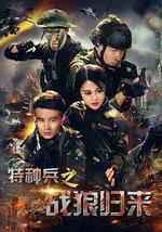 特种兵之战狼归来