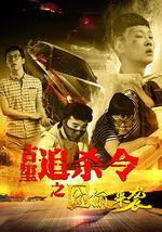 古玺追杀令之囧偷来袭