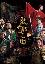 小戏骨：放开那三国