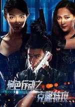 克隆特工之极限对决