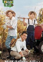 向往的生活 第一季