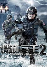 特种兵王2使命抉择