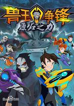 兽王争锋之原石之力