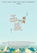 西藏时光