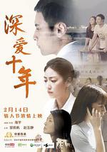 深爱十年