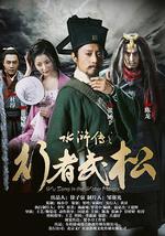 水浒传之行者武松