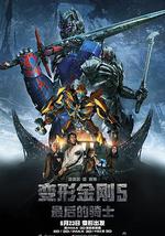 变形金刚5：最后的骑士