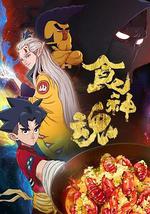 食神魂 第一季