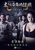 太阳后裔的保镖