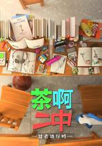 茶啊二中 第四季