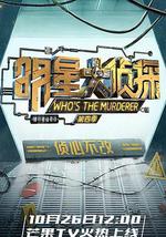 明星大侦探 第四季
