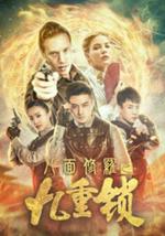 八面修罗之九重锁