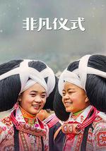 非凡仪式