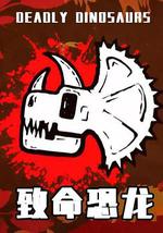 致命恐龙