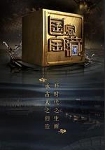 国家宝藏 第二季
