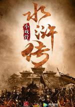 小戏骨：水浒传