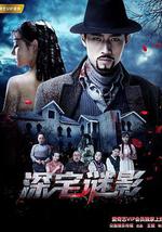 深宅谜影
