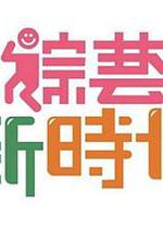 综艺新时代