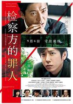检察方的罪人
