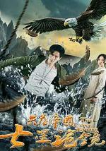 失落帝国之七星诡镜