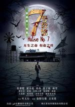七号公馆