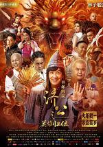 济公之英雄归位