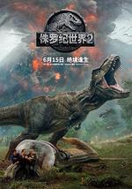 侏罗纪世界2