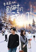 那时的我们