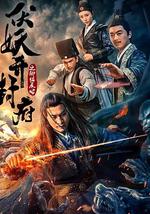 伏妖开封府之御猫展昭