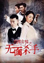 民国密档之死亡守则