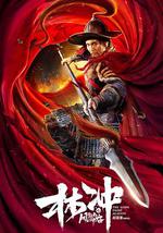 林冲之风雪山神庙