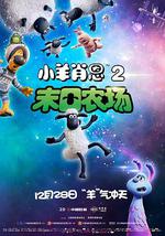 小羊肖恩2：末日农场