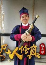 凡人修真张天师