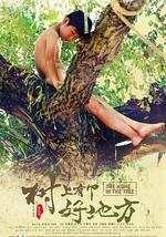 树上有个好地方