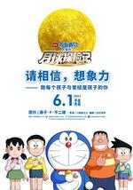 哆啦A梦：大雄的月球探险记