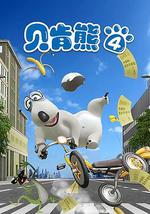 贝肯熊 第四季