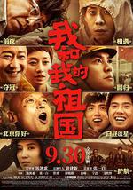 我和我的祖国