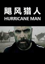 飓风猎人