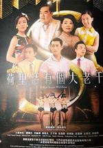 荷里活有个大老千