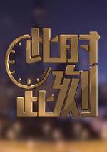 此时此刻 第二季