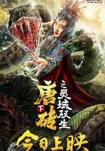 唐砖下之灵域双生