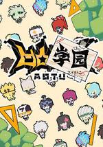 凹凸学园 第一季